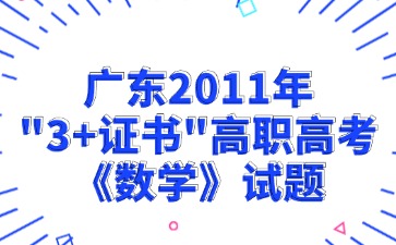 广东2011年“3+证书”高职高考《数学》试题