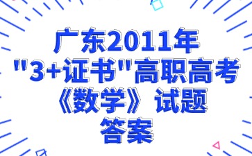 广东2011年“3+证书”高职高考《数学》试题答案