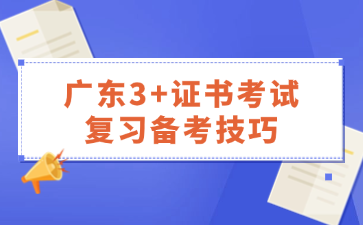 广东3+证书考试复习备考技巧