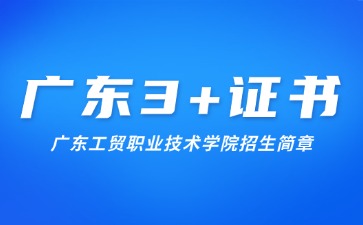 2025年广东工贸职业技术学院春季高考招生简章