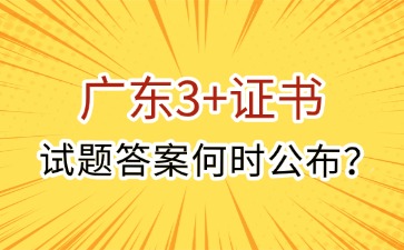 广东3+证书试题答案公布时间