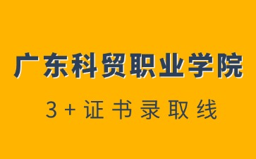 广东科贸职业学院招生