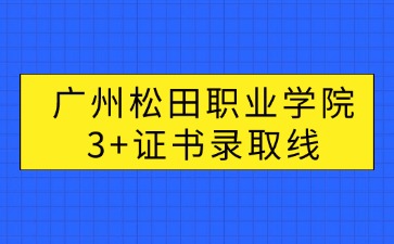 广州松田职业学院招生