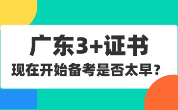 26广东3+证书现在开始准备是否太早?