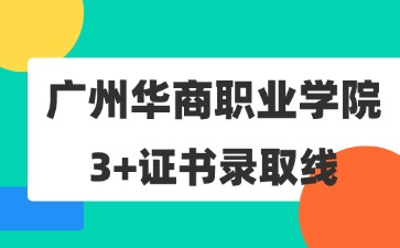 广州华商职业学院招生