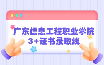 广东信息工程职业学院3+证书录取线