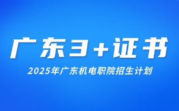 2025年广东机电职业技术学院3+证书考试招生计划