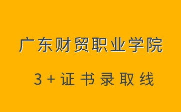 广东财贸职业学院招生