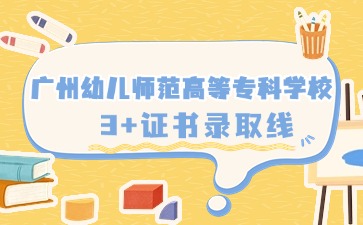 广州幼儿师范高等专科学校招生