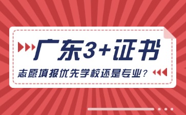 广东3+证书志愿填报选学校和专业哪个更重要?