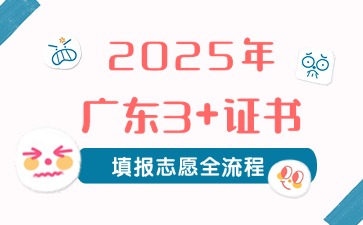 2025年广东3+证书填报志愿