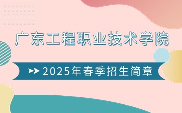 广东工程职业技术学院2025年春季招生简章