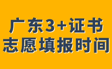 2025年广东3+证书预计3月中旬进行志愿填报