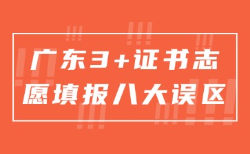 广东3+证书志愿填报八大误区