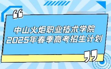 中山火炬职业技术学院2025年招生计划