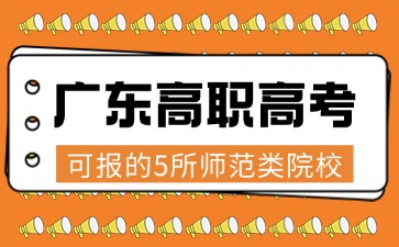 广东高职高考可报的5所师范类院校