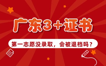 广东3+证书第一志愿没录取会被退档吗