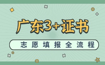 2025年广东3+证书志愿填报全流程