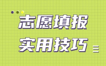 广东3+证书考试志愿填报实用技巧