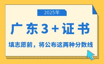 2025年广东3+证书志愿填报