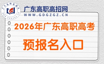 2026年广东高职高考（3+证书）预报名入口