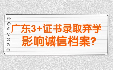 广东3+证书录取后弃学是否会影响诚信档案?