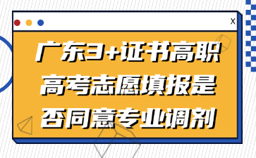 广东3+证书高职高考志愿填报是否同意专业调剂