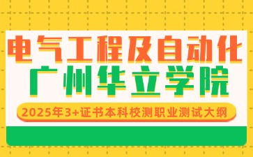 2025年广州华立学院电气工程及自动化专业职测大纲