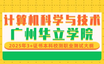 2025年广州华立学院计算机科学与技术专业职测大纲