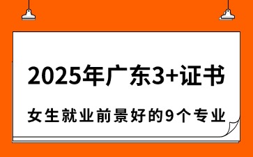 2025年广东3+证书