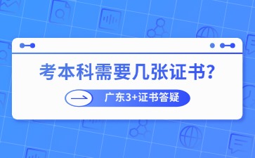 广东3+证书考本科需要几张证书?