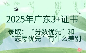 2025年广东3+证书志愿填报