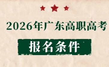 2026年广东高职高考报名条件