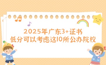 2025年广东3+证书