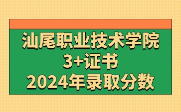 2024年汕尾职业技术学院3+证书(高职高考)录取分数线