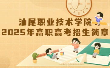 汕尾职业技术学院2025年高职高考招生简章