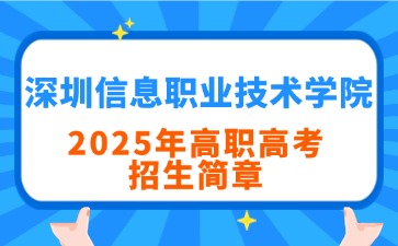 深圳信息职业技术学院招生