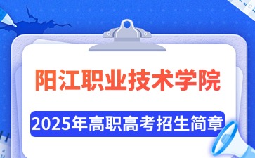 阳江职业技术学院招生