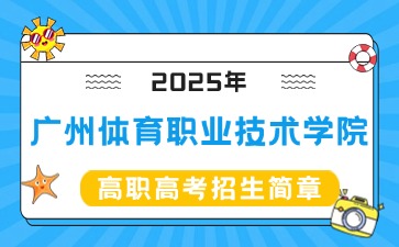 广州体育职业技术学院招生