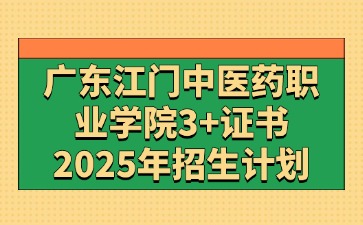 2025年广东江门中医药职业学院3+证书(高职高考)招生计划