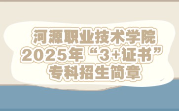 河源职业技术学院3+证书招生