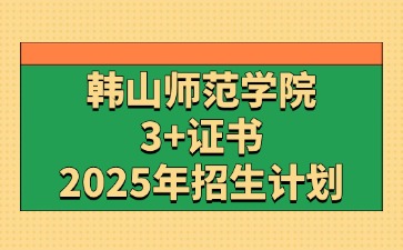 2025年韩山师范学院3+证书(高职高考)招生计划