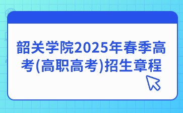 韶关学院招生