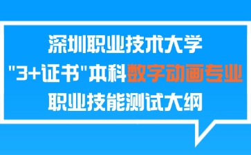 深圳职业技术大学2025年“3+证书”本科数字动画专业职业技能测试大纲