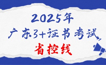 2025广东3+证书考试省控线