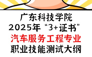 广东科技学院2025年“3+证书” 汽车服务工程专业职业技能测试大纲