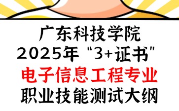 广东科技学院2025年“3+证书” 电子信息工程专业职业技能测试大纲