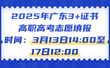 关于做好2025年普通高等学校春季考试招生志愿填报工作的通知