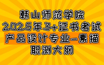 韩山师范学院3+证书考试产品设计专业-素描职测大纲