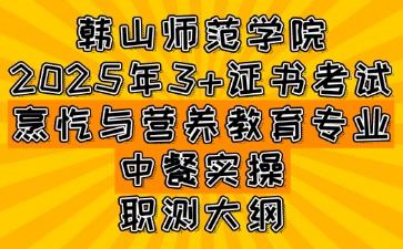 韩山师范学院3+证书考试烹饪与营养教育专业-中餐实操职测大纲